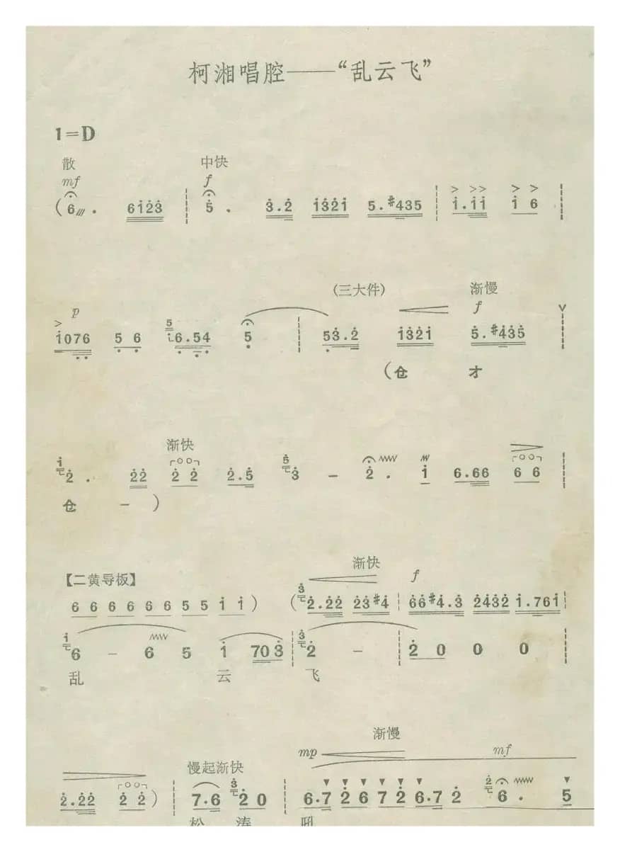 乱云飞（现代京剧《杜鹃山》柯湘唱腔）