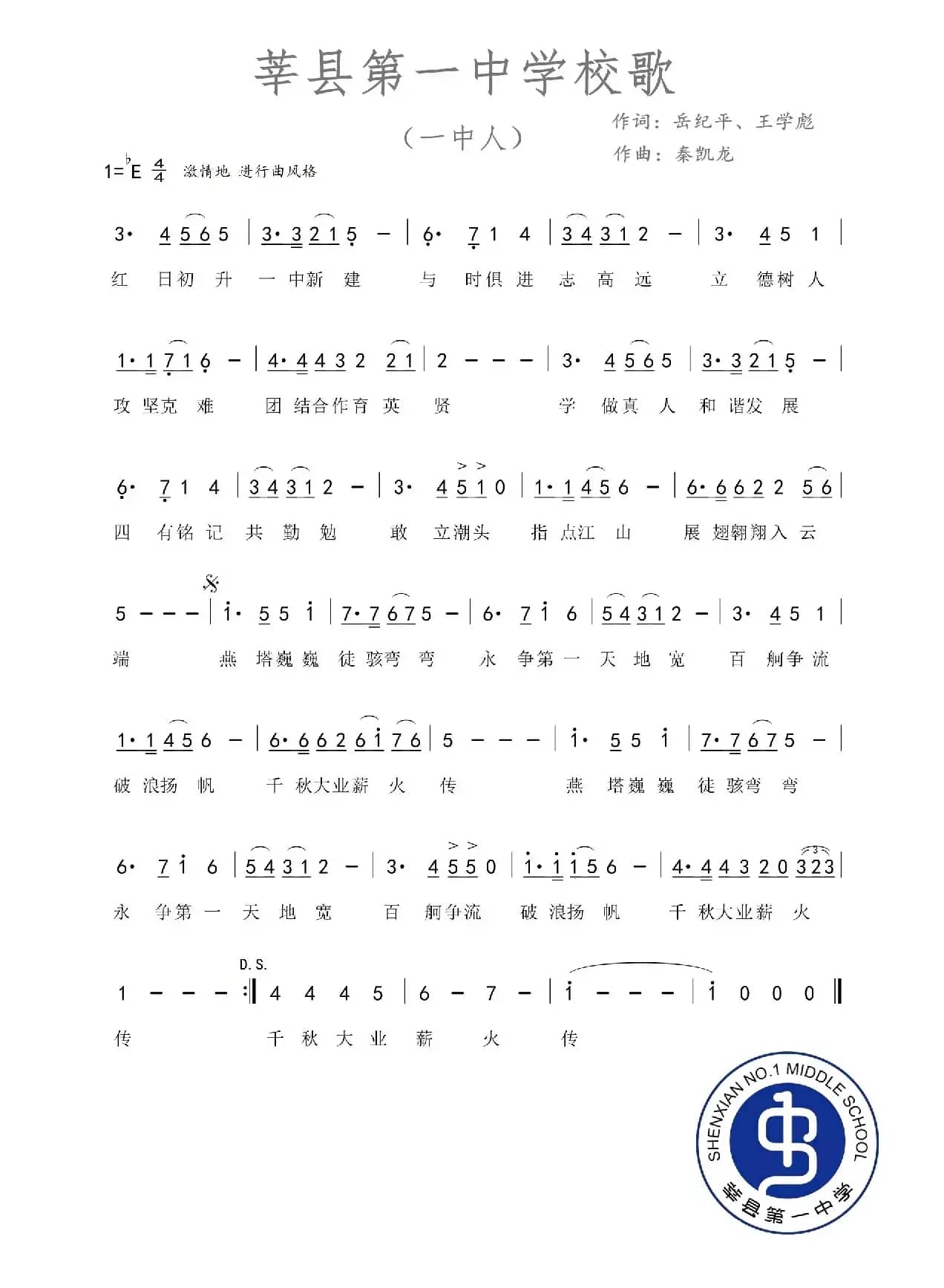 莘县第一中学校歌（一中人）