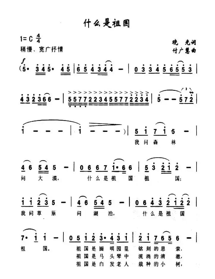 什么是祖国（晓光词 付广慧曲）
