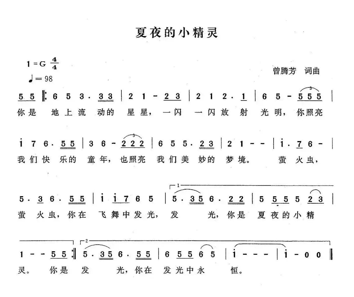 夏夜的小精灵（曾腾芳词曲）