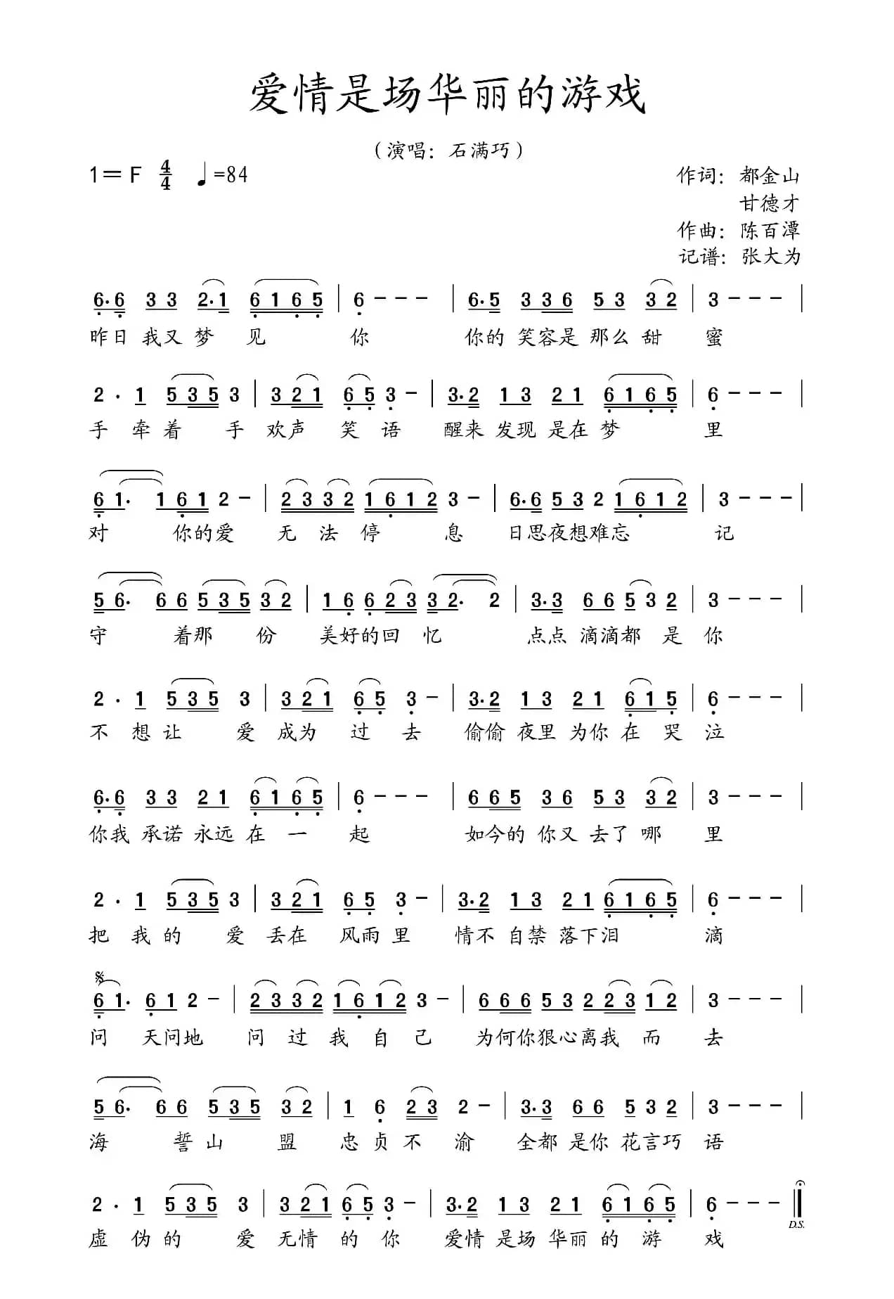    爱情是场华丽的游戏（    演唱：石满巧）