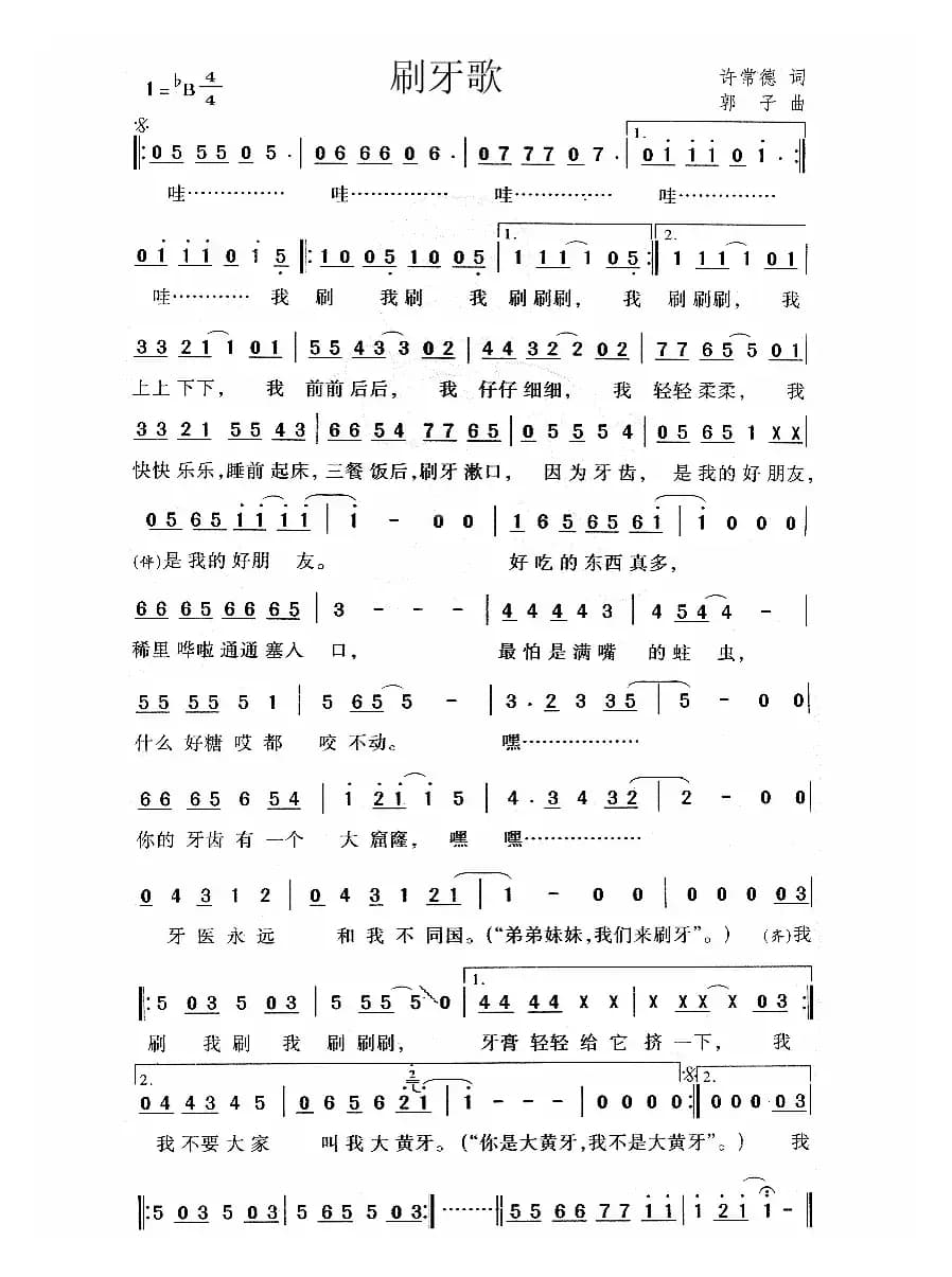 刷牙歌（许常德词 郭子曲）