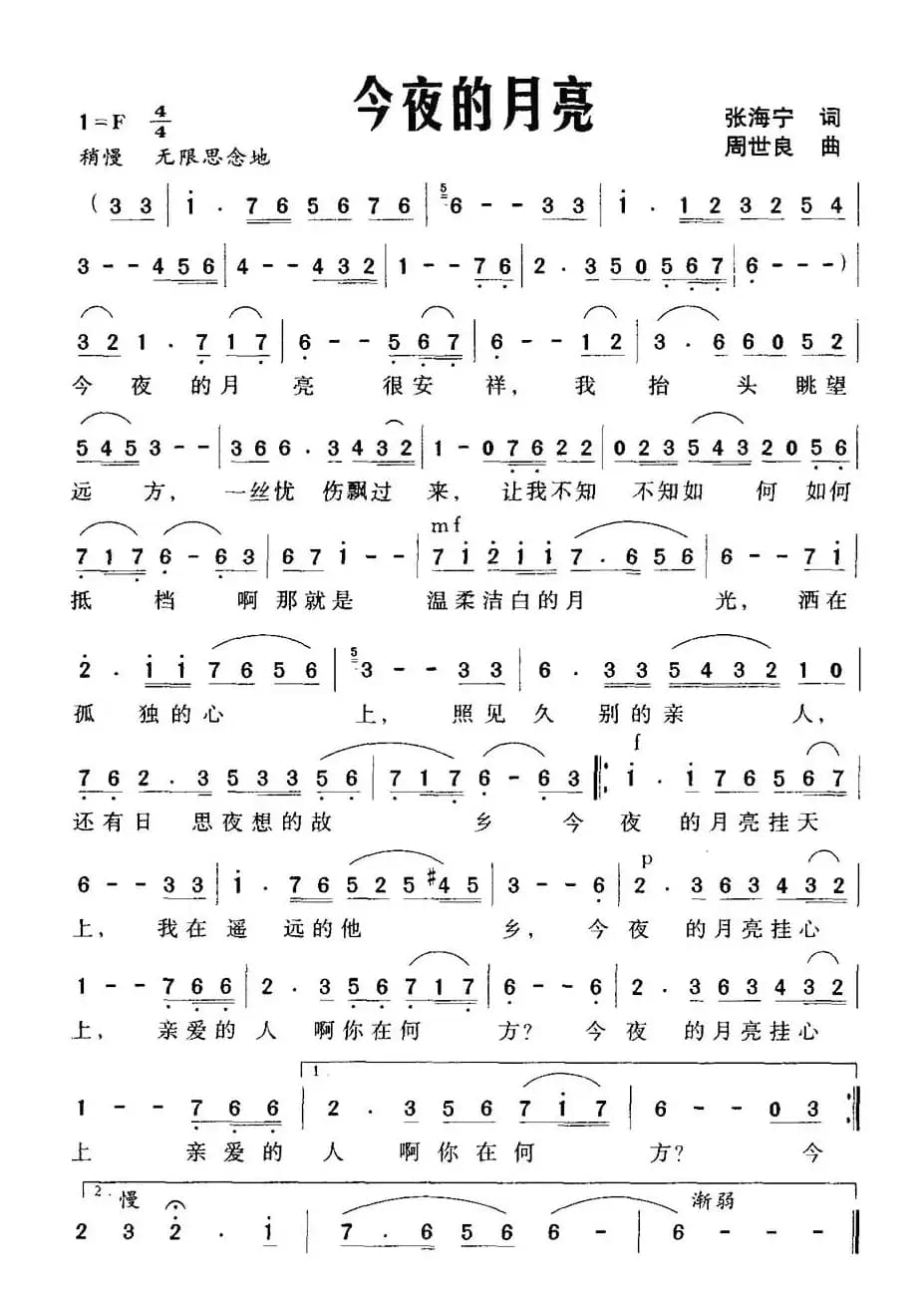 今夜的月亮（张海宁词 周世良曲）