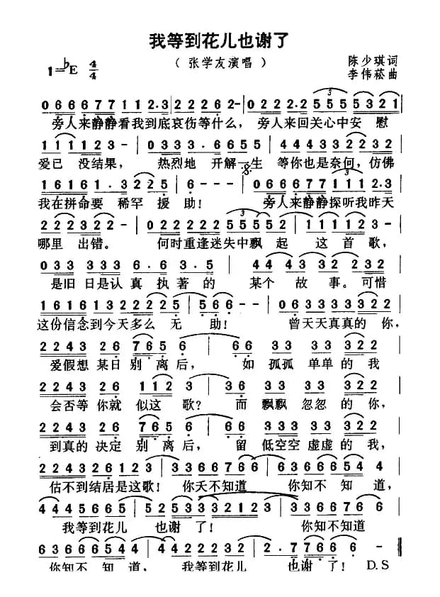 我等到花儿也谢了