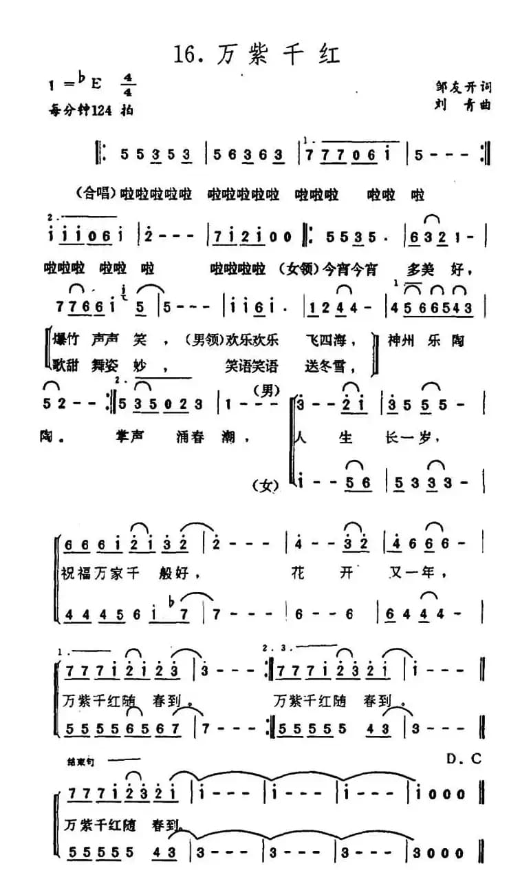 万紫千红（邹友开词 刘青曲）