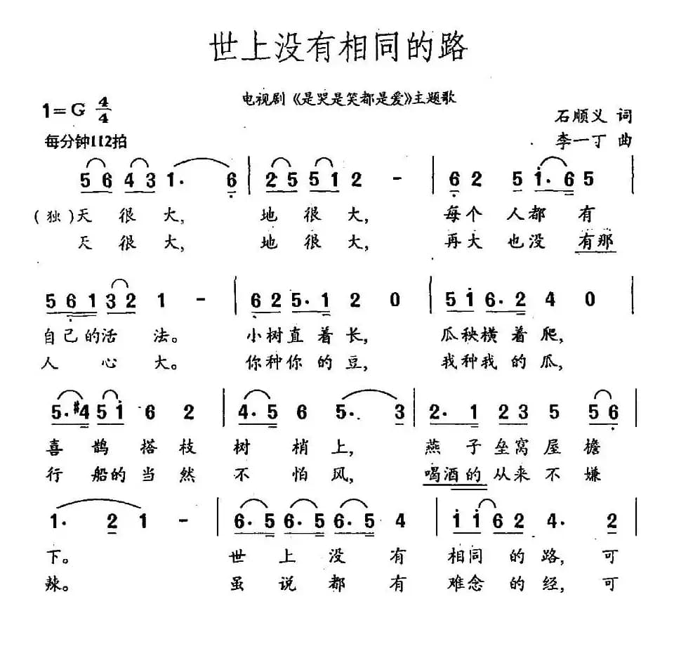 世上没有相同的路（电视剧《是哭是笑都是爱》主题歌）