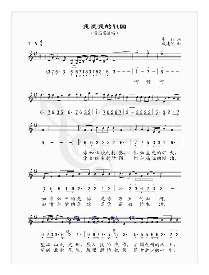 我爱我的祖国（车行词 戚建波曲、线简谱混排版）