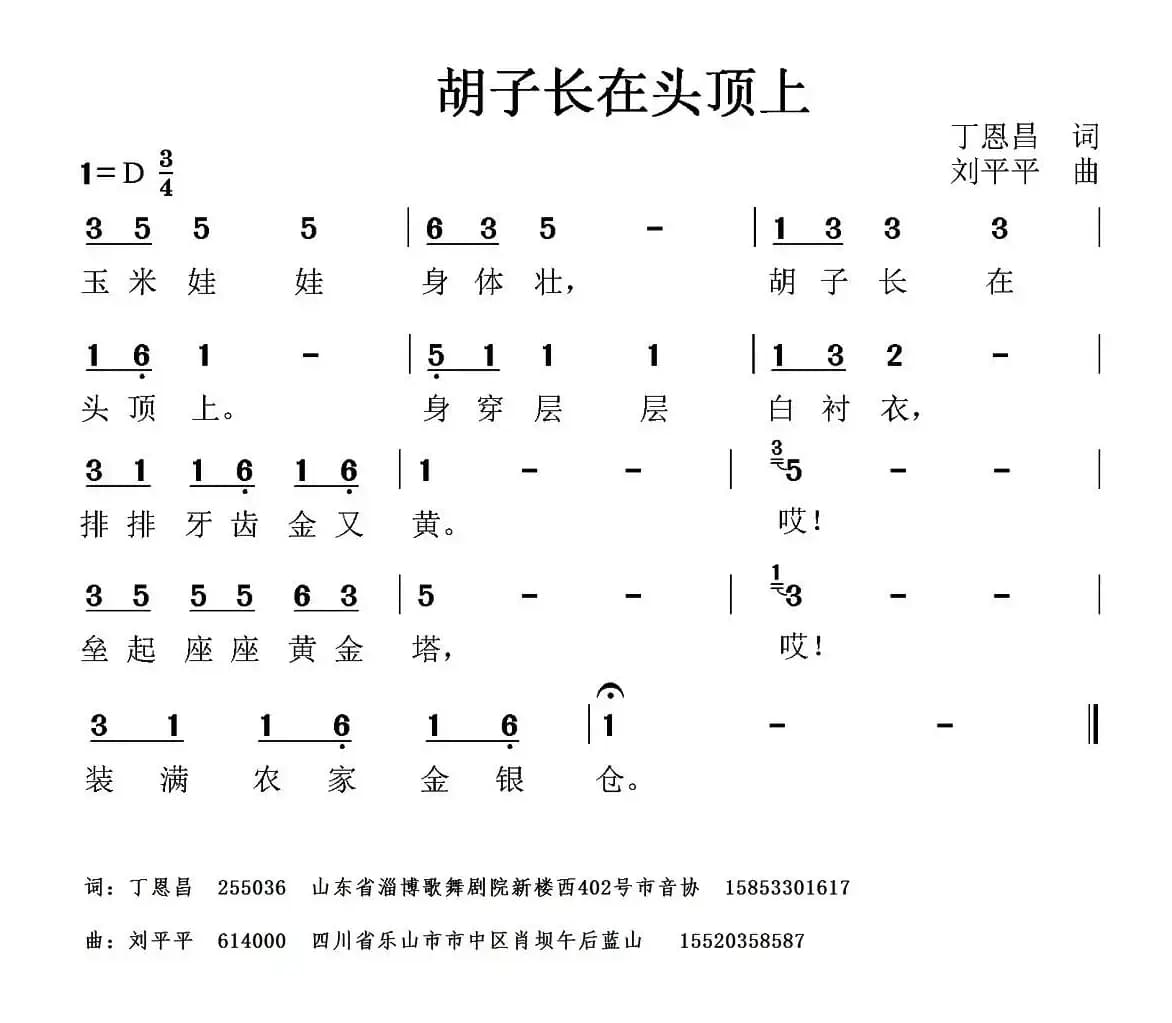 胡子长在头顶上（丁恩昌词 刘平平曲）
