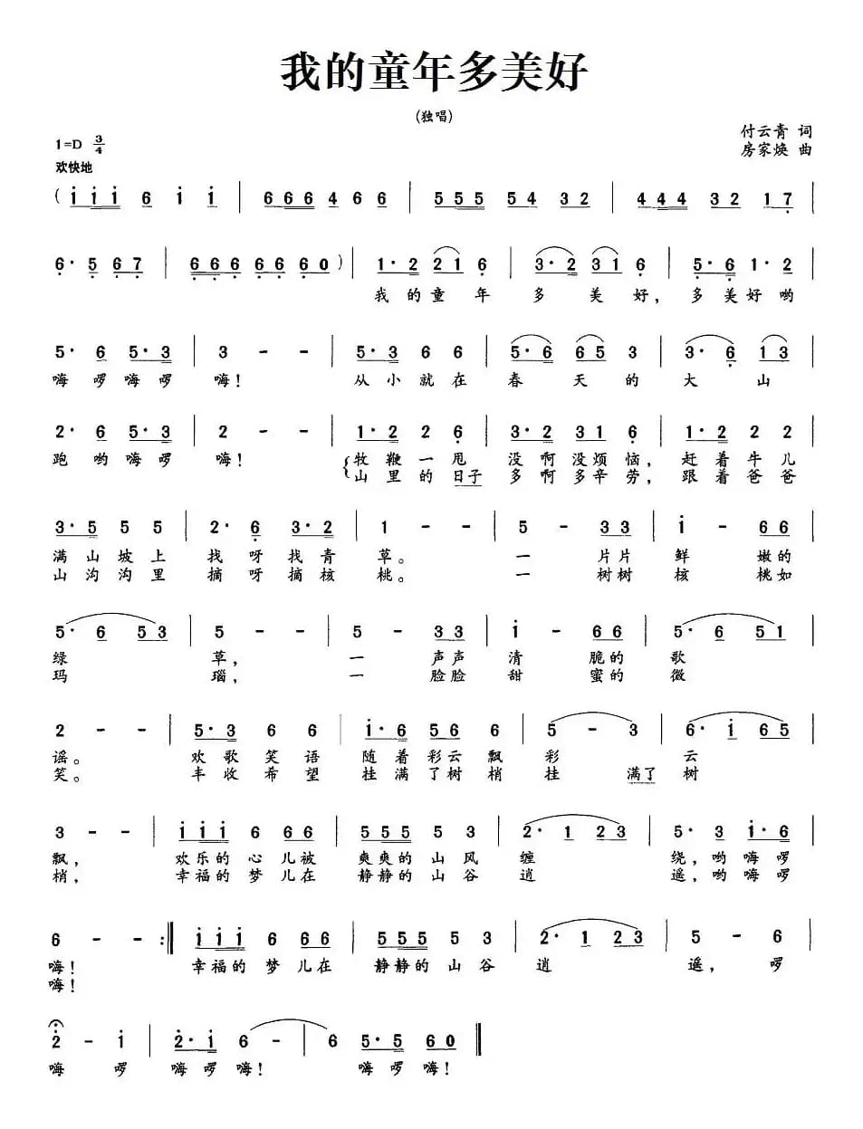 我的童年多美好（付云清词 房家焕曲）