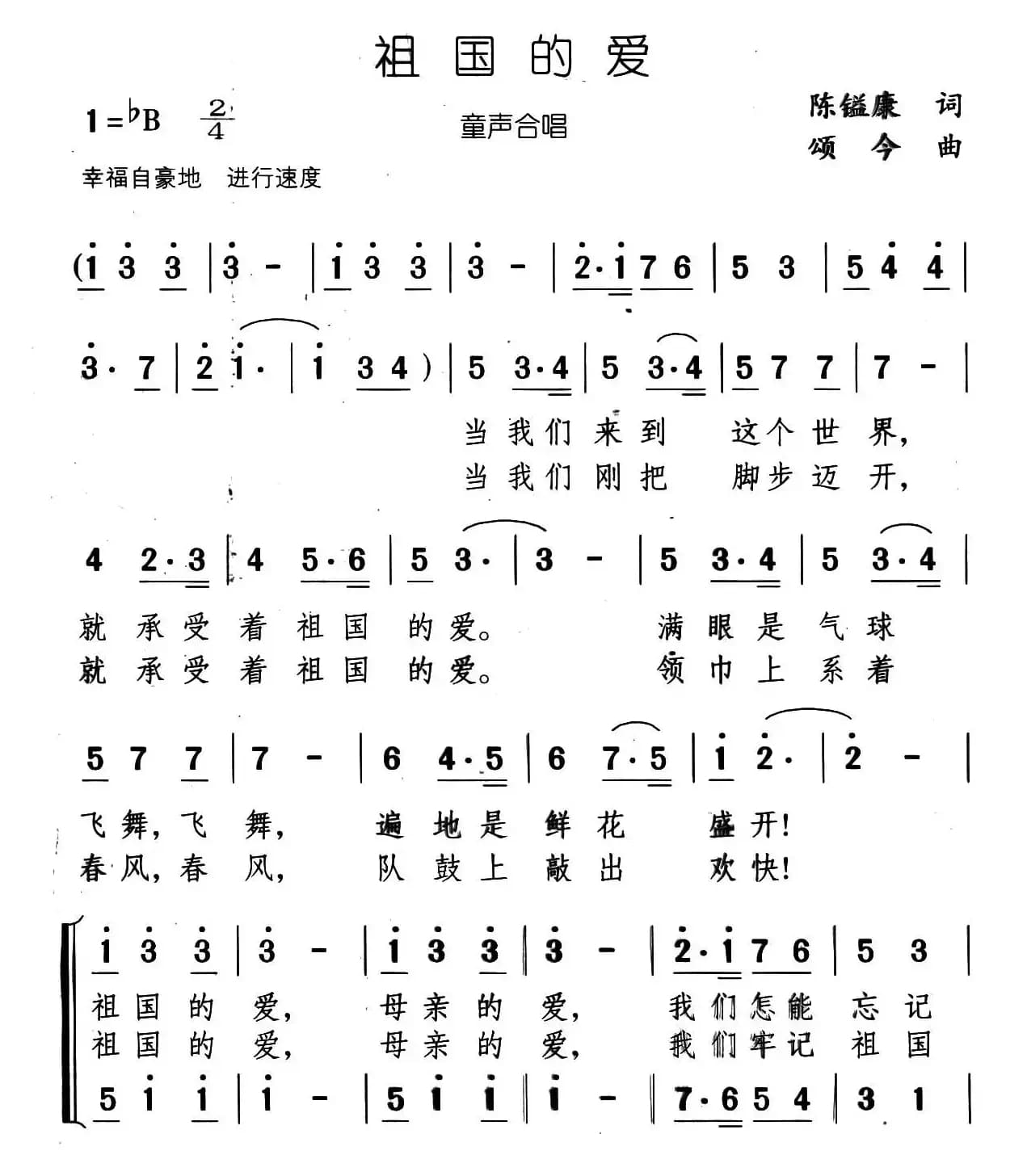 祖国的爱（陈镒康词 颂今曲、合唱）