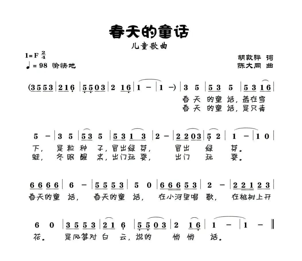 春天的童话（胡敦骅词 陈大同曲）