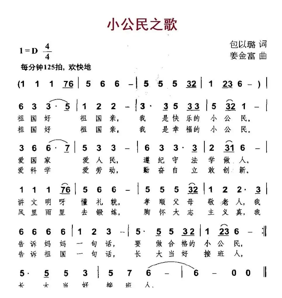 小公民之歌（包以璐词 姜金富曲）