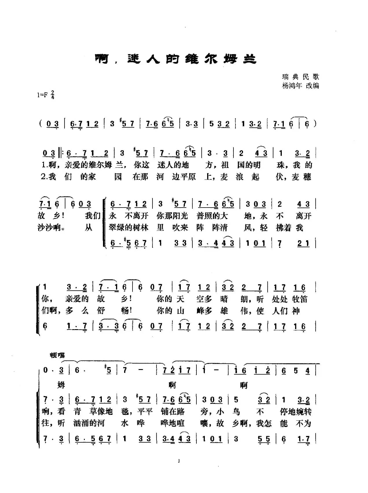 啊，迷人的维尔姆兰（合唱）