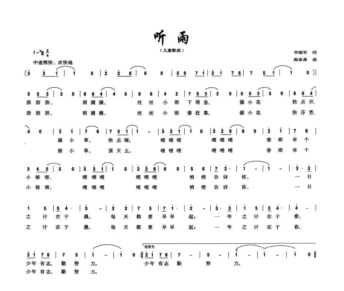 听雨（李晓军词 郭崇勇曲）