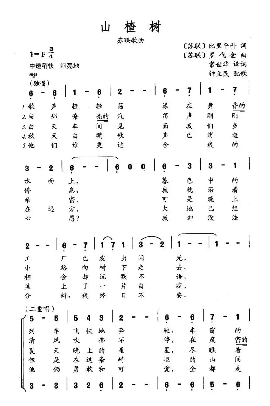 [前苏联] 山楂树（二重唱、钟立民配歌版 ）