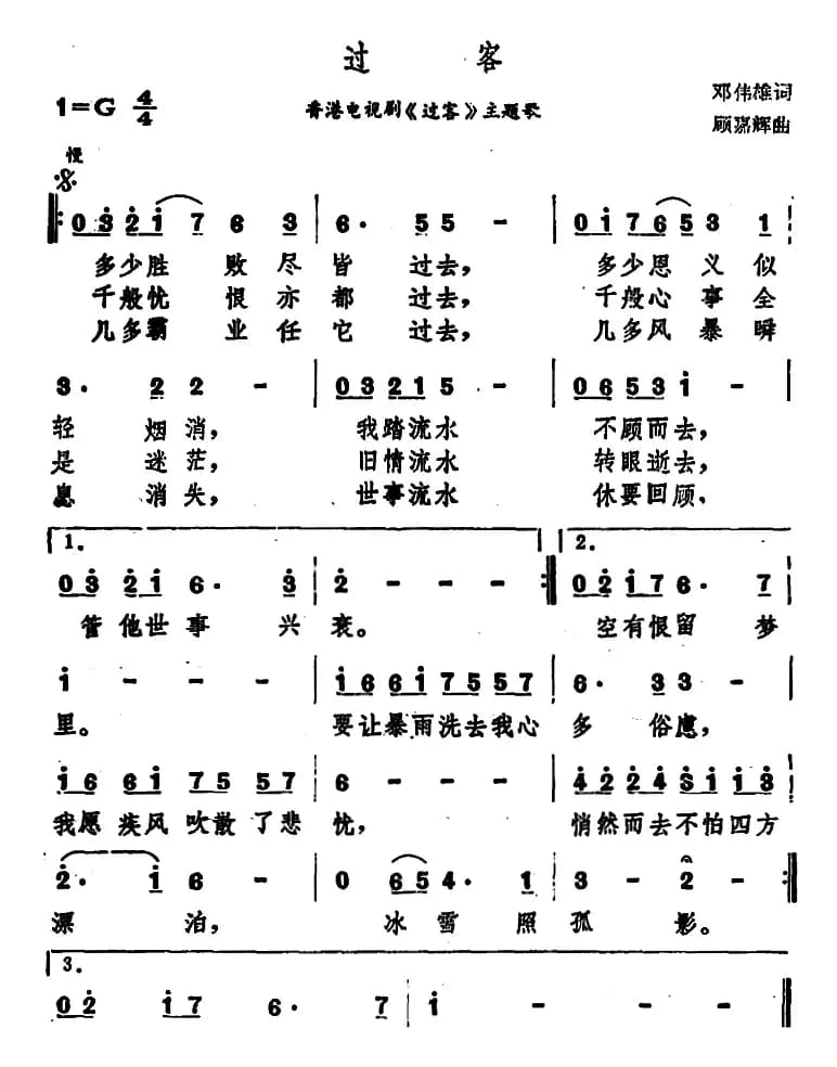 过客（香港电视剧《过客》主题歌）