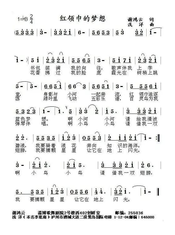红领巾的梦（谢鸿云词 浅洋曲）