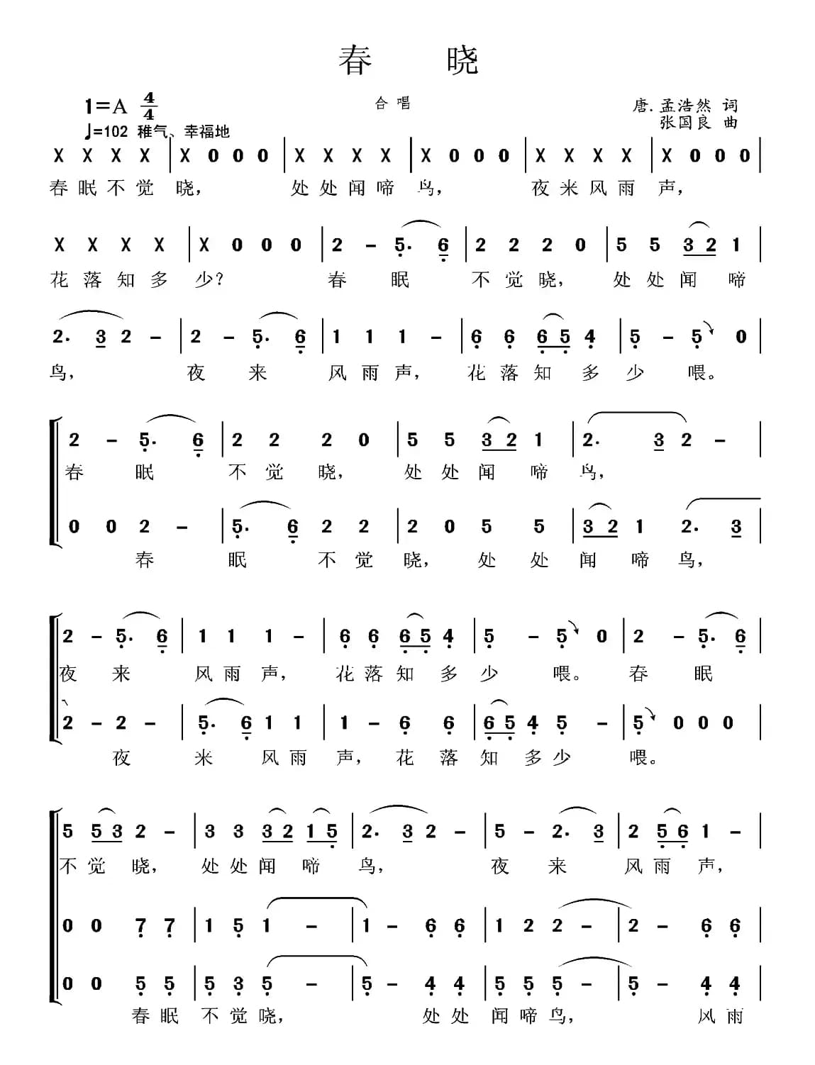 春晓（[唐]孟浩然词 张国良曲、合唱）
