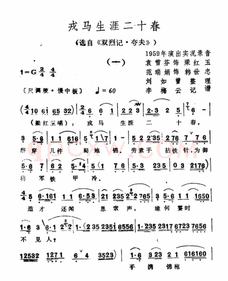 戎马生涯二十春（选自《双烈记·夸夫》）