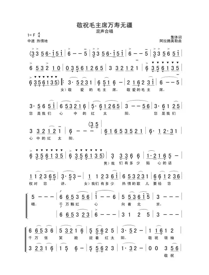敬祝毛主席万寿无疆（集体词 阿拉腾奥勒曲）