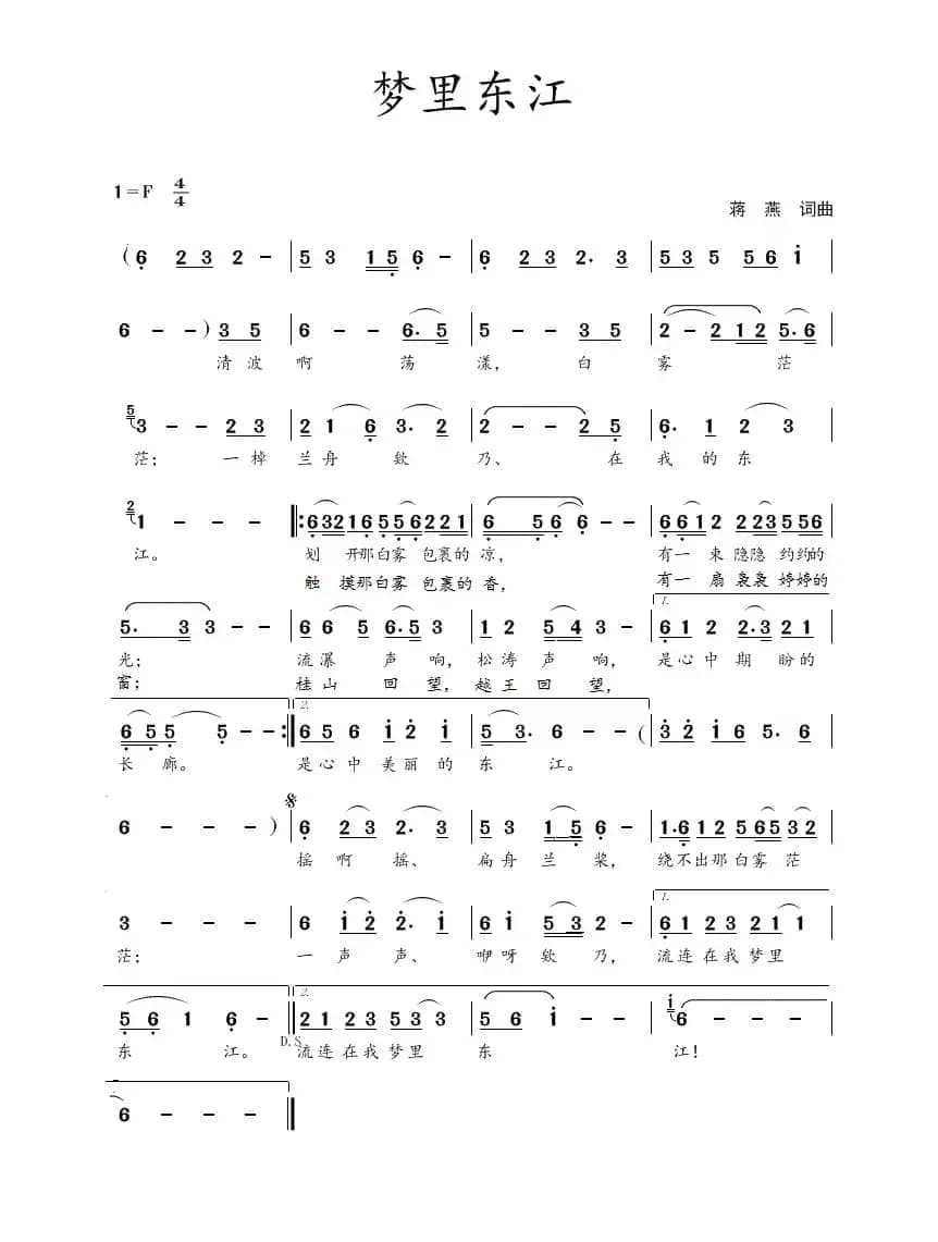 梦里东江（蒋燕  词曲）