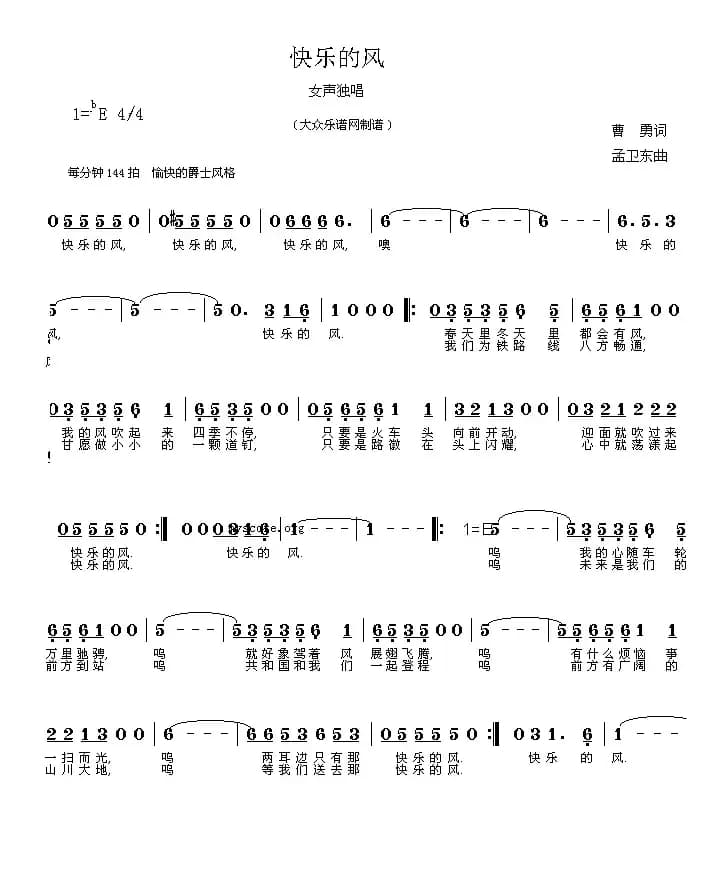 快乐的风（曹勇词 孟卫东曲）