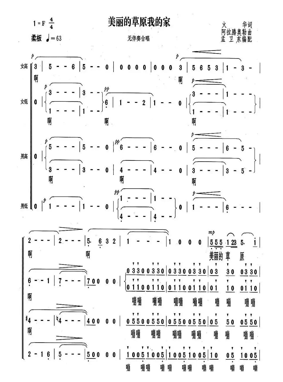 美丽的草原我的家（无伴奏合唱、3个版本）