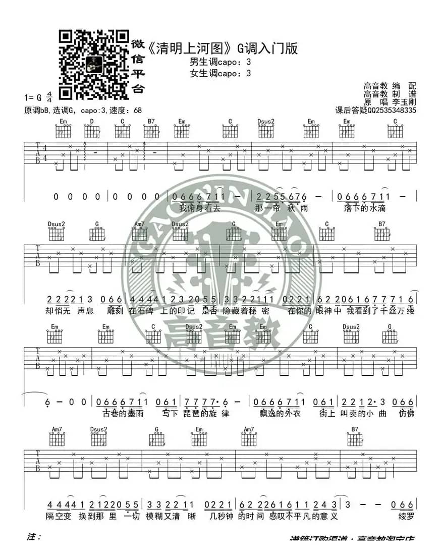 《清明上河图》吉他谱吉他弹唱教学G调入门版 高音教 