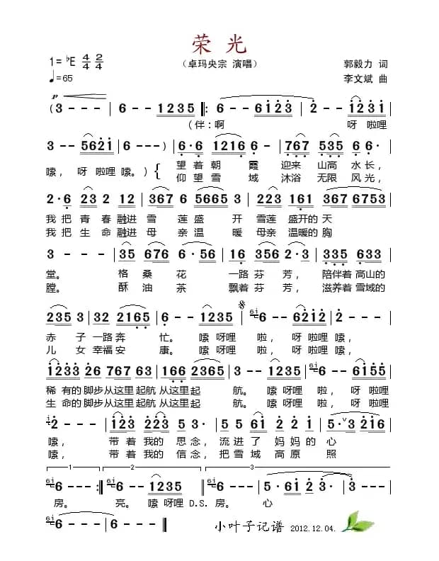 荣光（郭毅力词 李文斌曲）