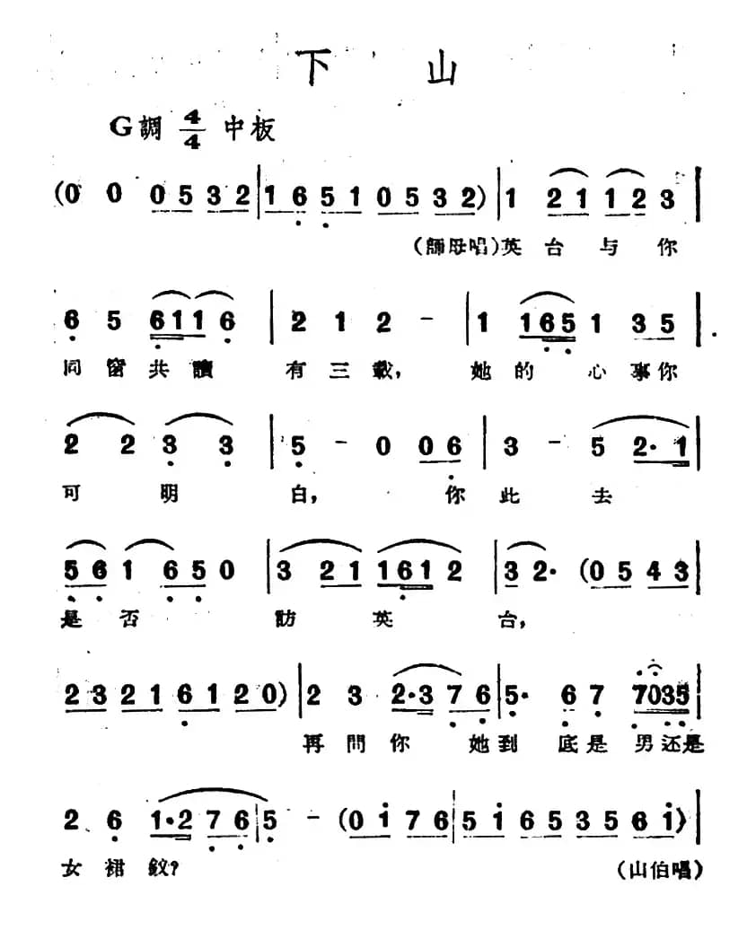 下山（电影越剧《梁山伯与祝英台》选曲）