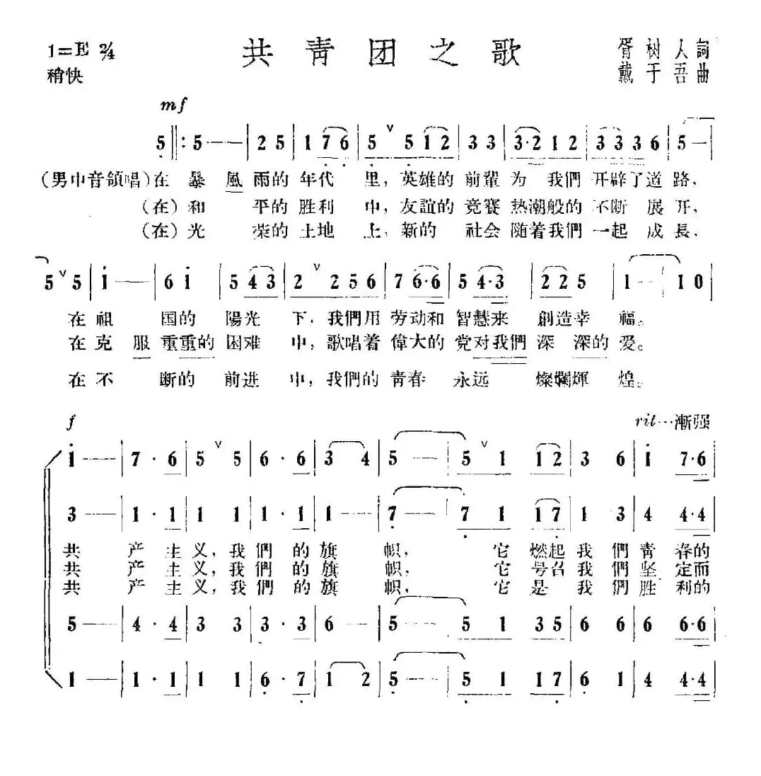 共青团之歌（胥树人词 戴于吾曲）