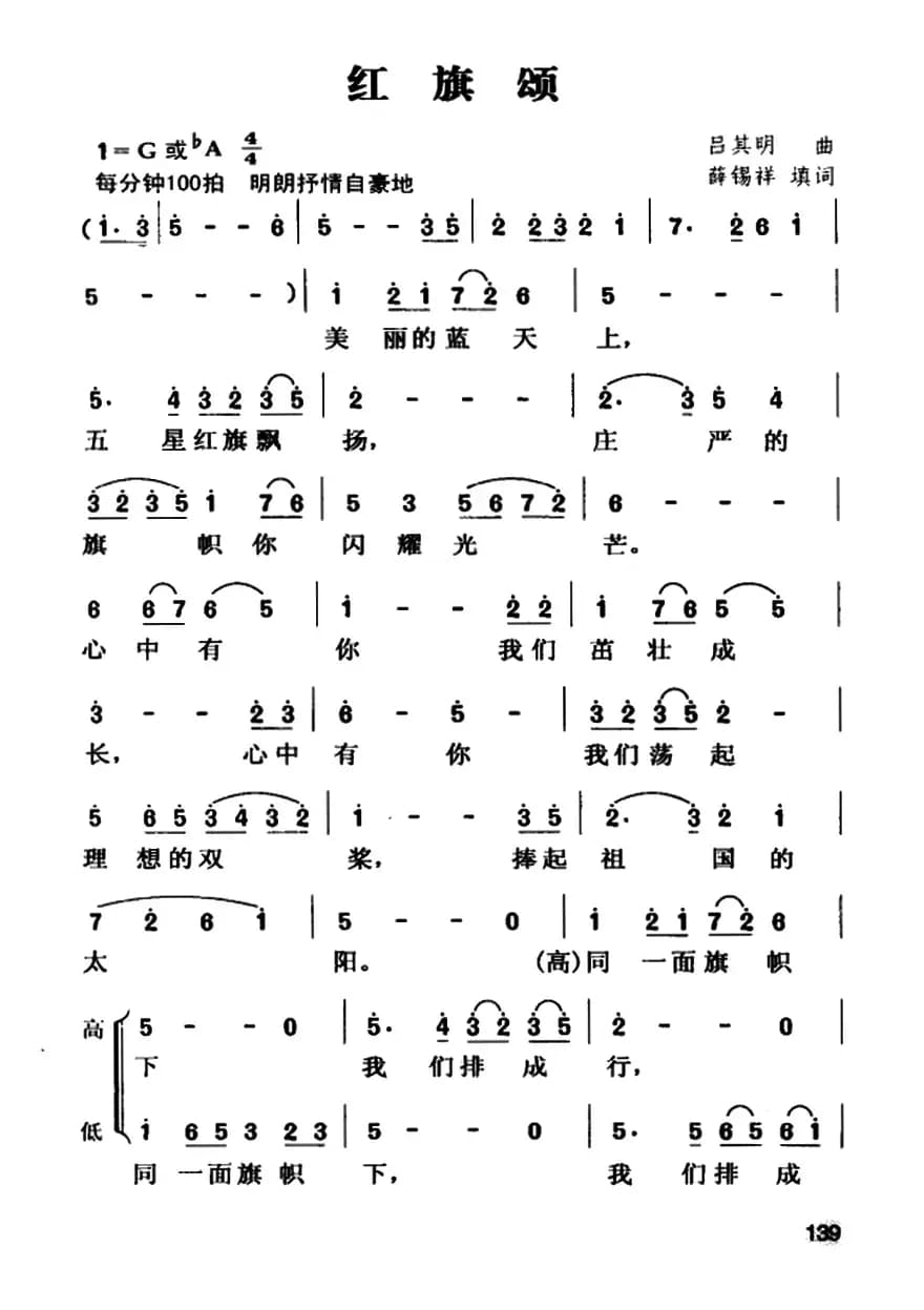 红旗颂（薛锡祥填词 吕其明作曲、二部合唱）