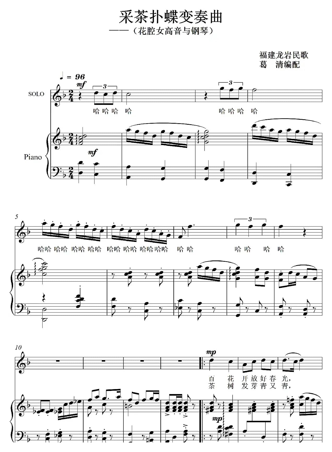 采茶扑蝶变奏曲（花腔女高音）（艺术歌曲）