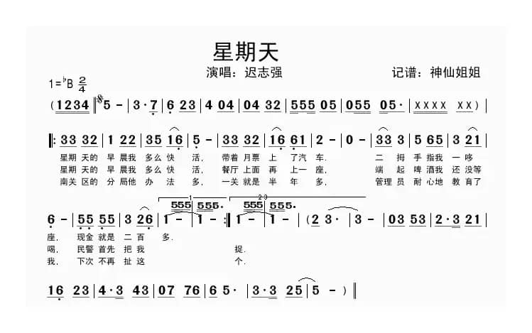 星期天（迟志强演唱版）