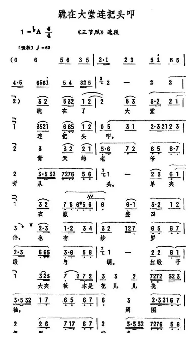 跪在大堂连把头叩（《三节烈》选段）