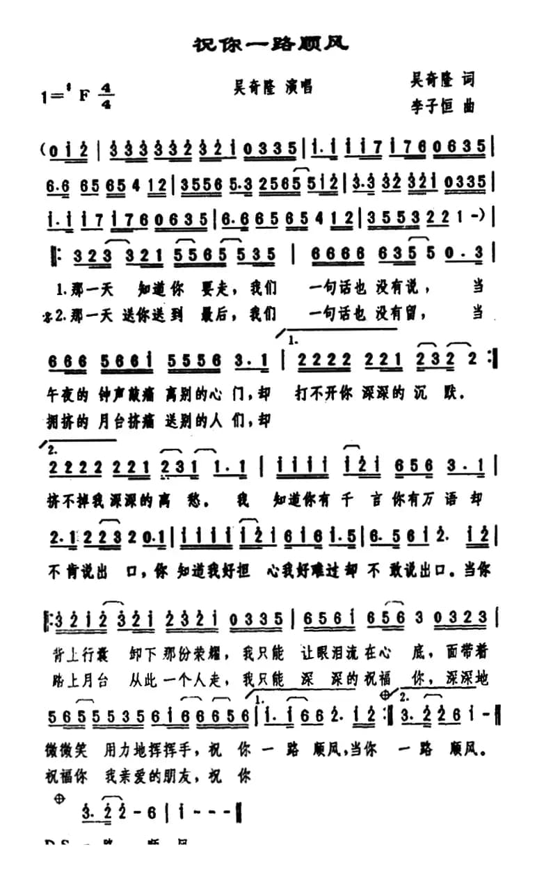 祝你一路顺风(吴奇隆词 李子恒曲)