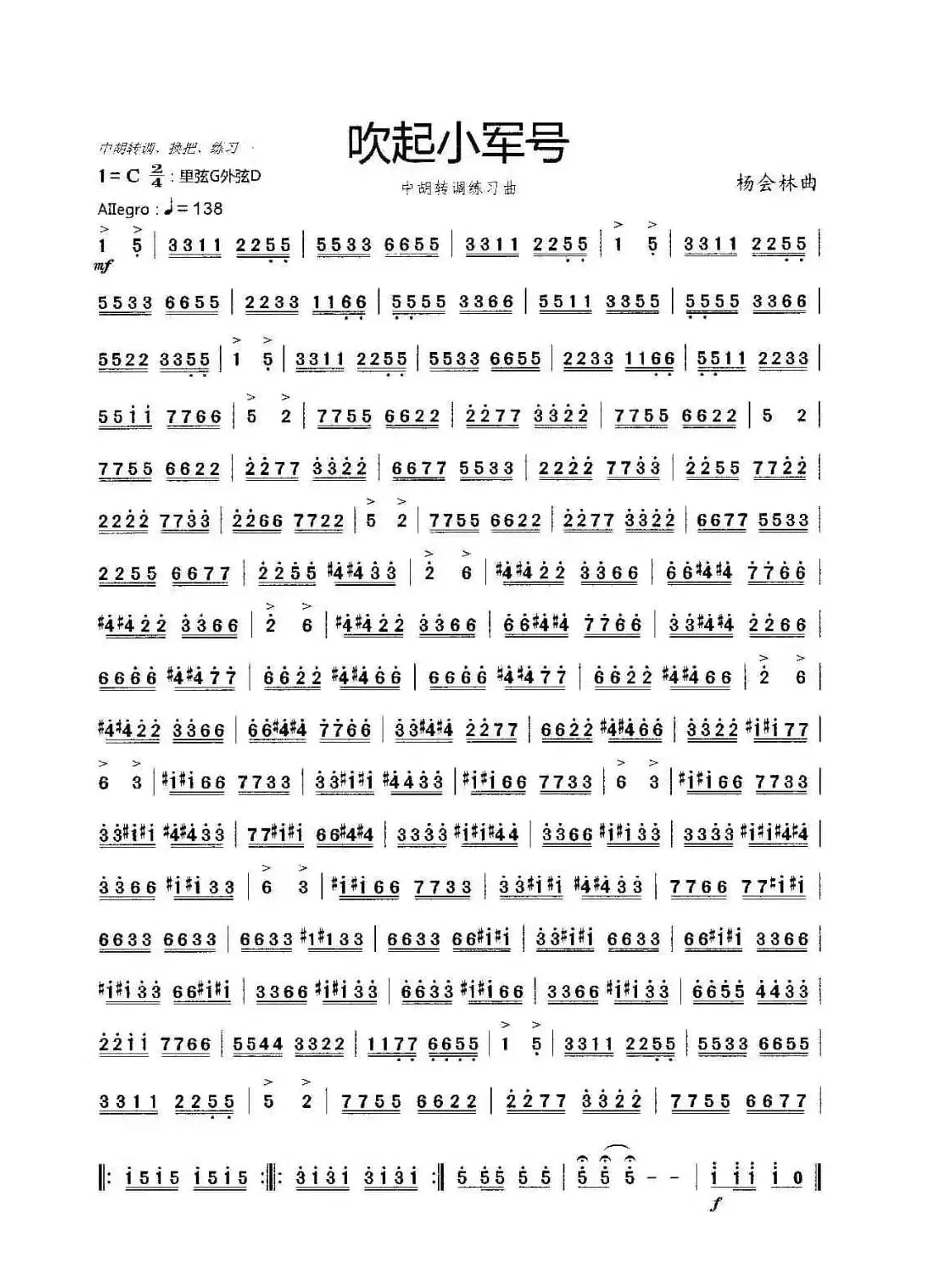 吹起小军号（二胡转调练习曲）