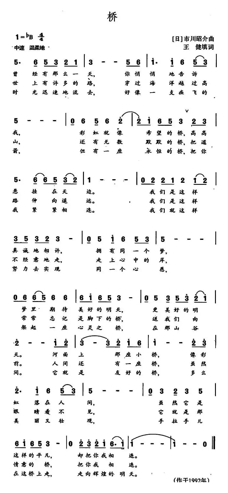 [日]桥（王健填词 [日]市川昭介曲）