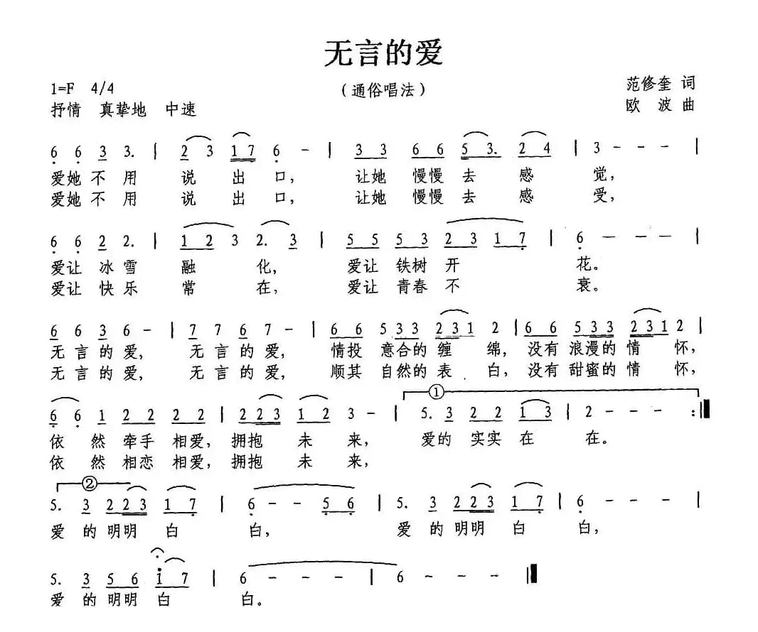 无言的爱（范修奎词 欧波曲）