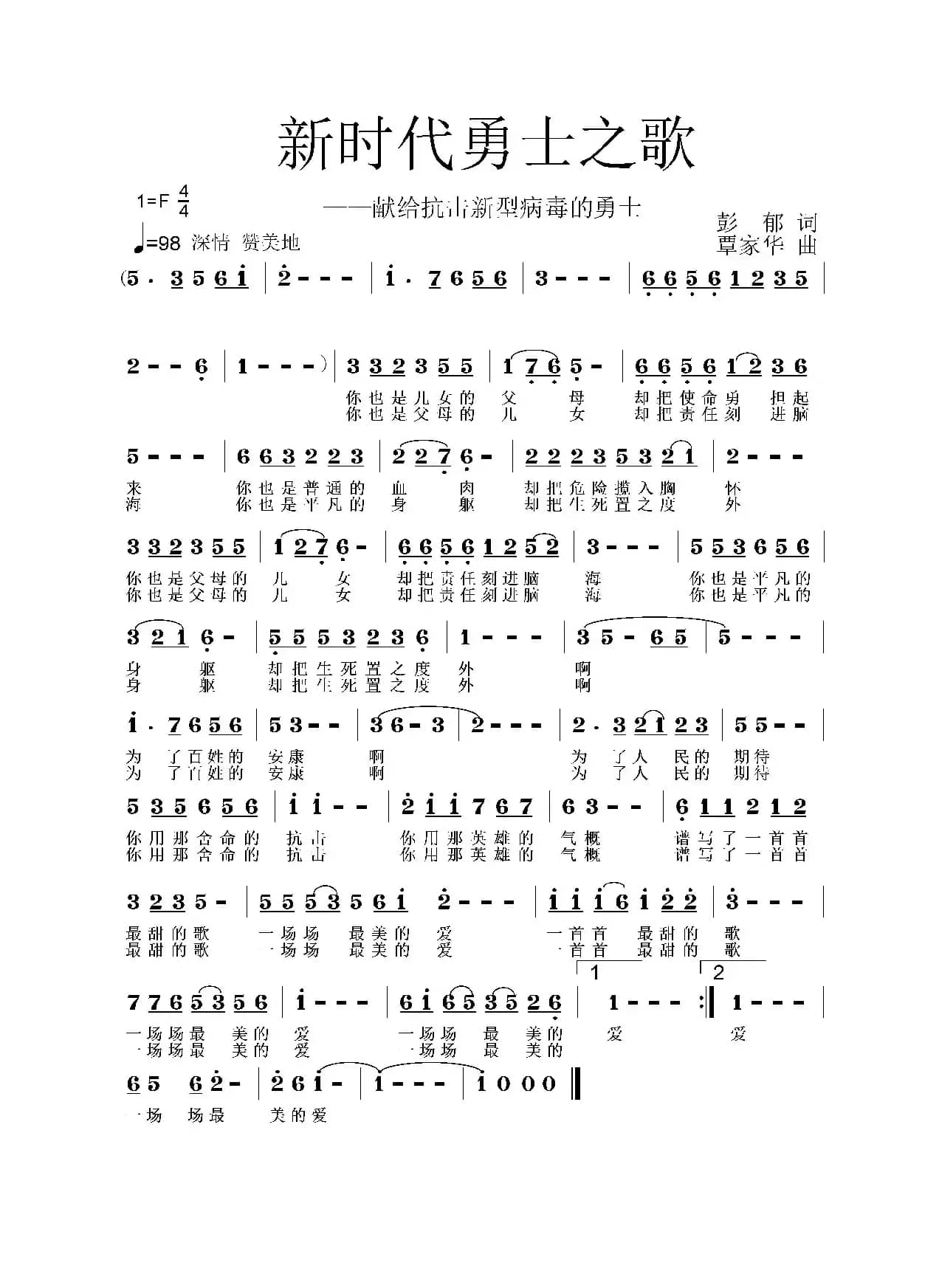 新时代勇士之歌——献给抗击新型病毒的勇士（彭郁词 覃家华曲）