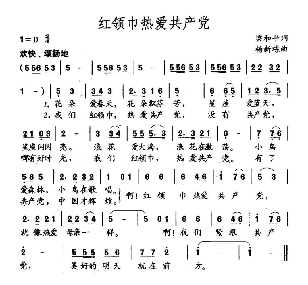 红领巾热爱共产党（梁和平词 杨新栋曲）