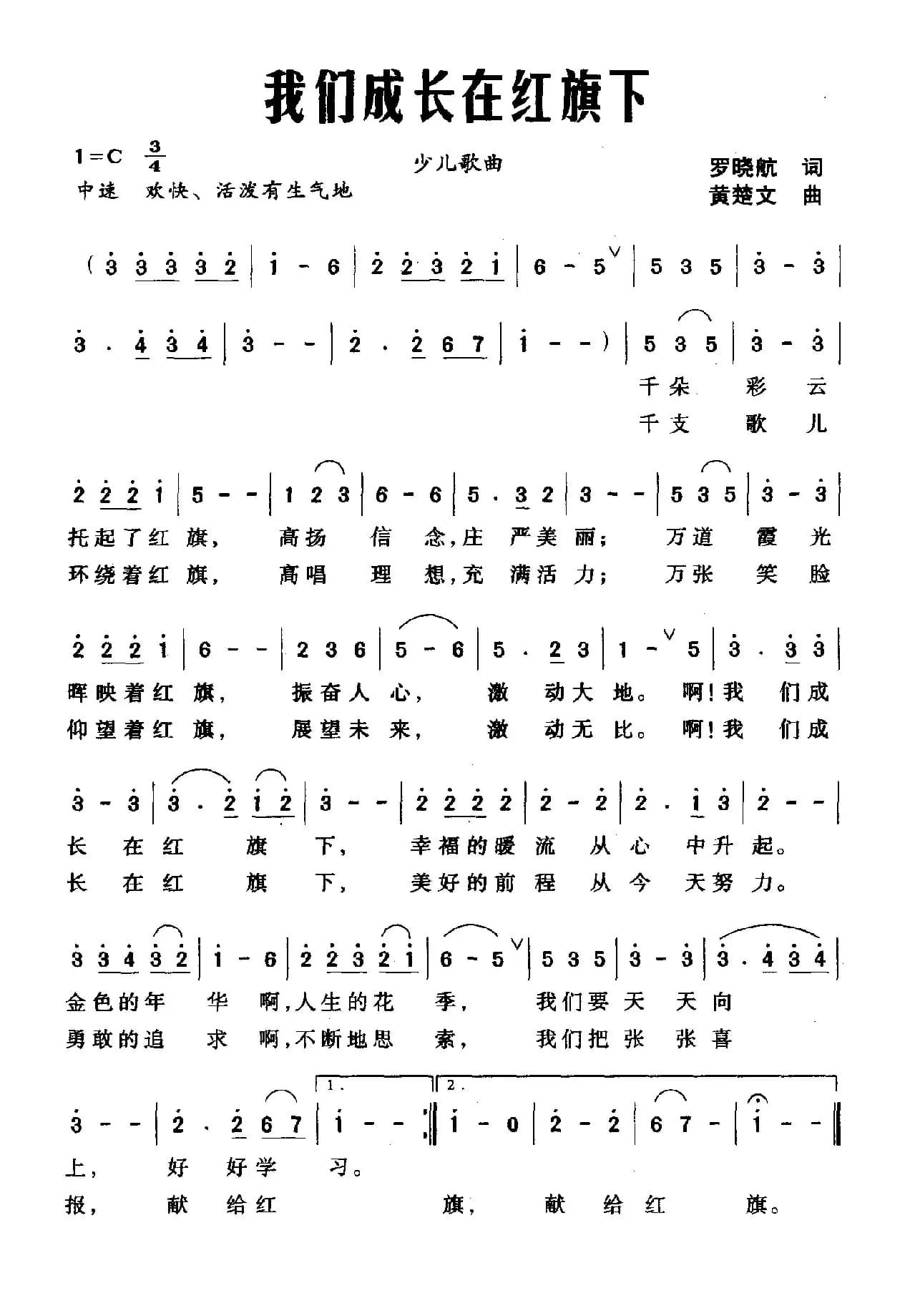 我们成长在红旗下（罗晓航词 黄楚文曲）