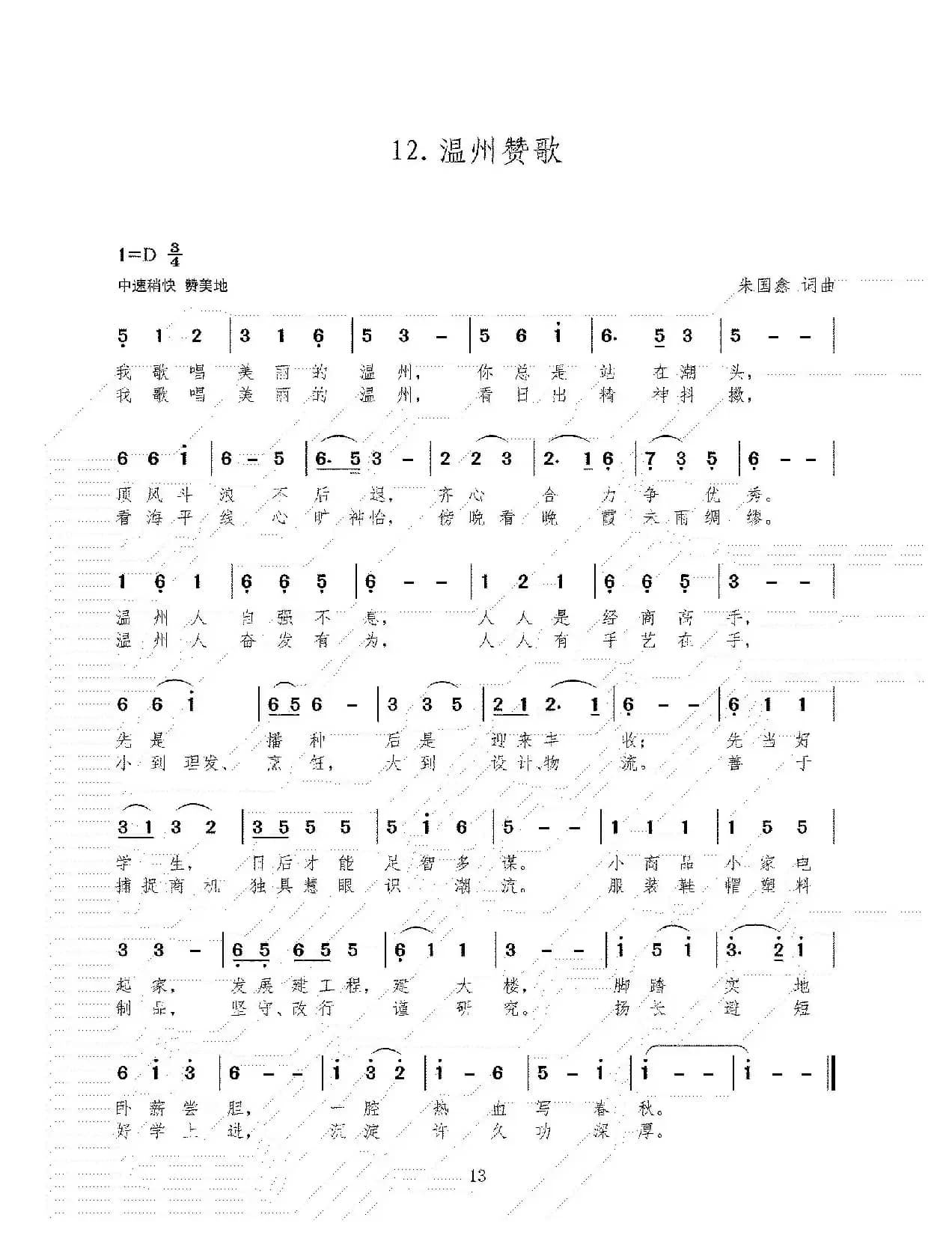 12.温州赞歌