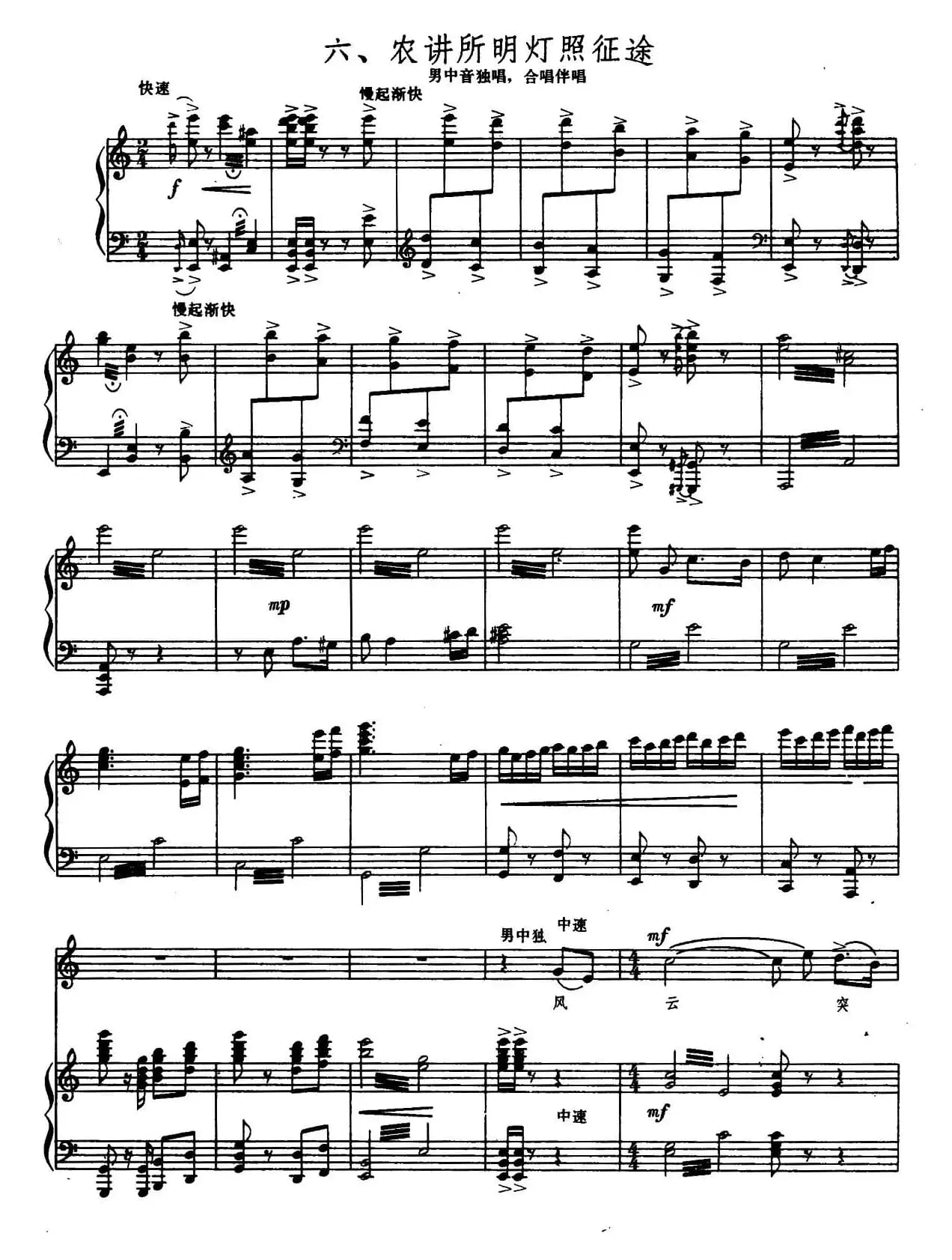 农讲所明灯照征途（男中音独唱+合唱伴唱、正谱）