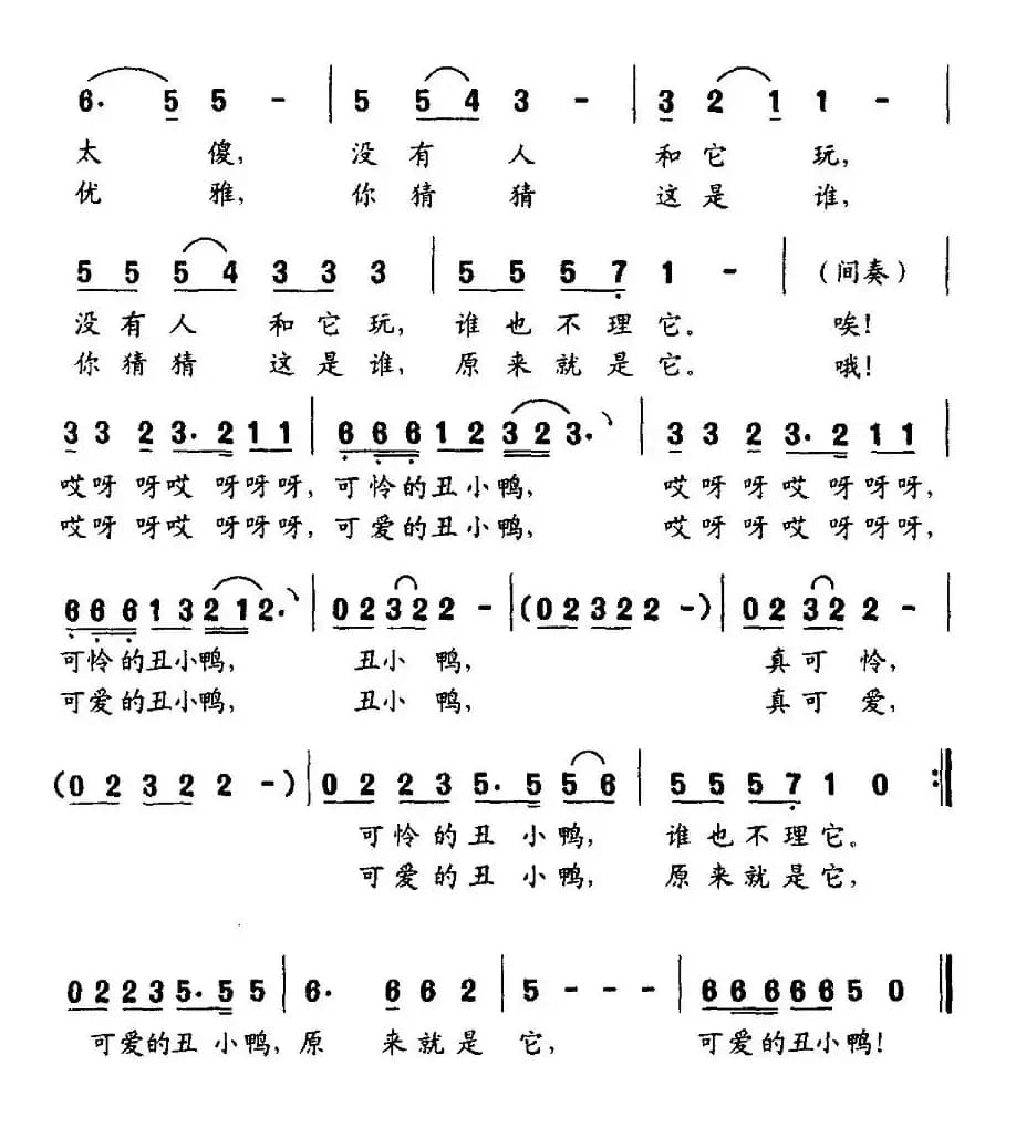 丑小鸭（李众词 郭成志曲）