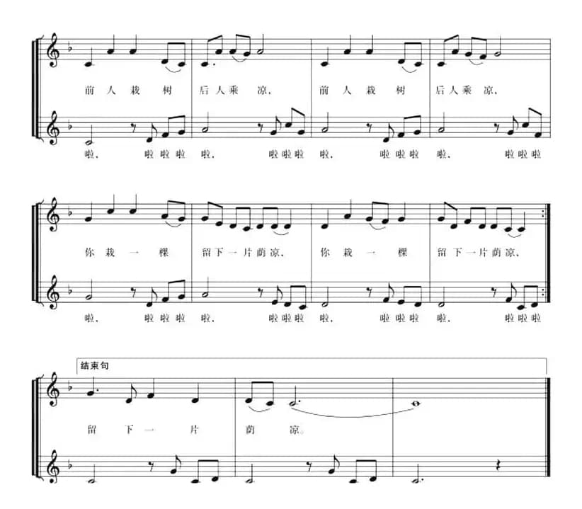 五线谱版二重唱：留下一片荫凉