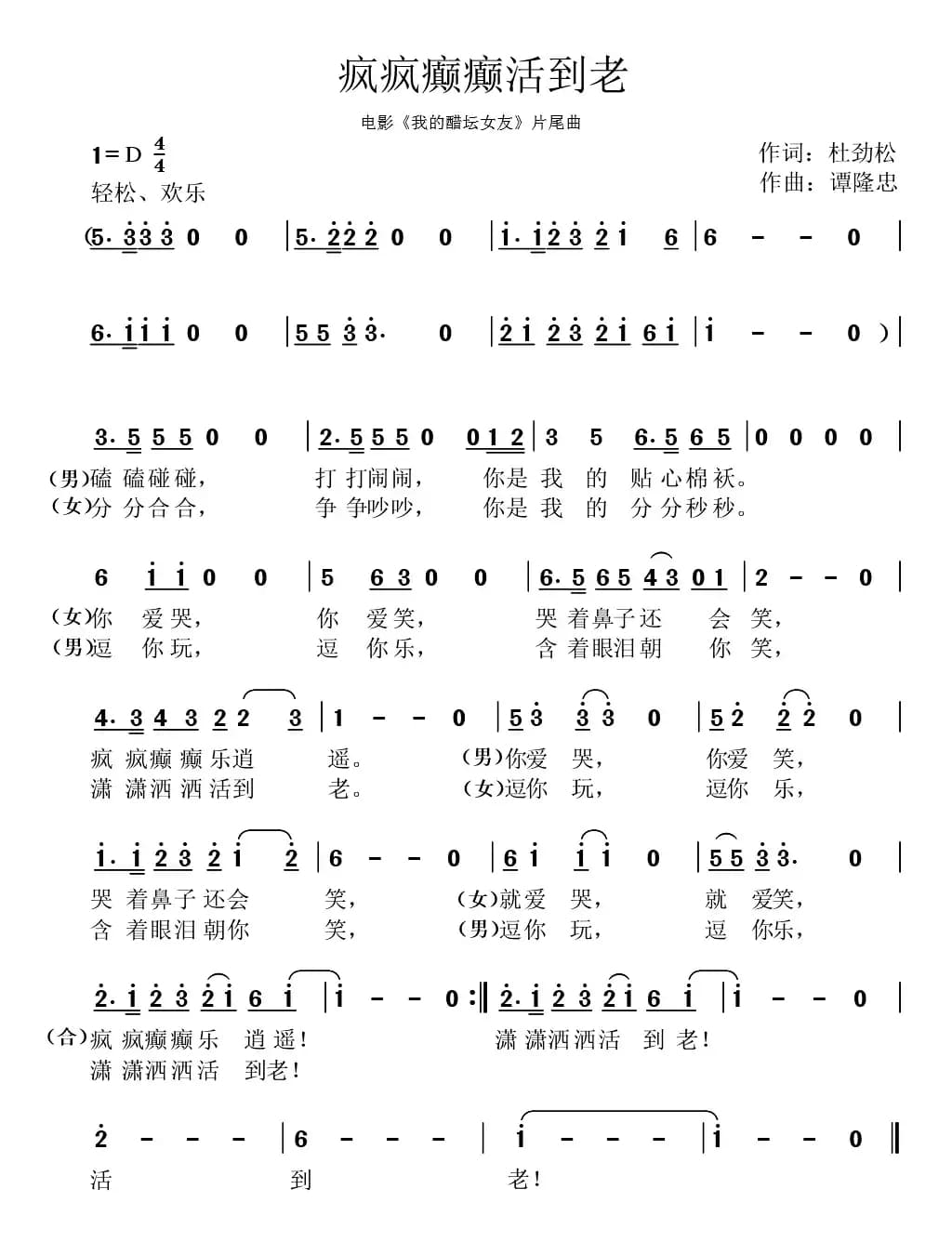 疯疯癫癫活到老（杜劲松词 谭隆忠曲）