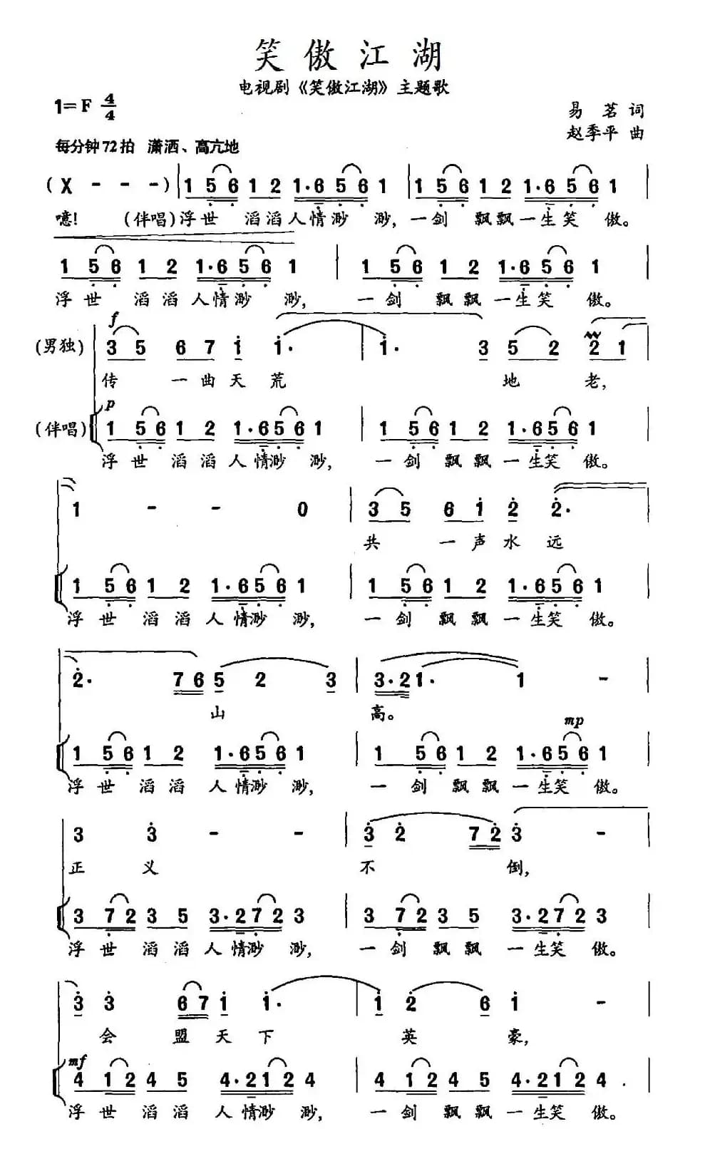 笑傲江湖（电视剧《笑傲江湖》主题歌）
