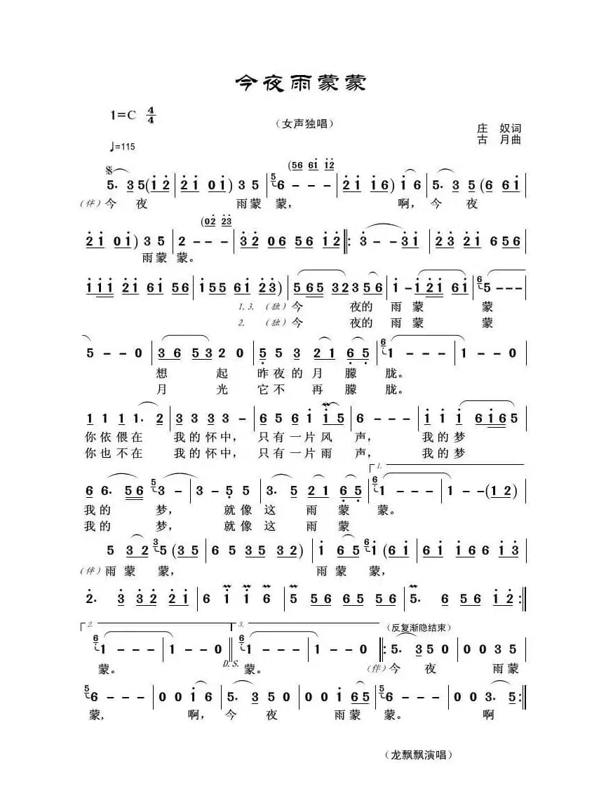 今夜雨蒙蒙（庄奴词 古月曲）