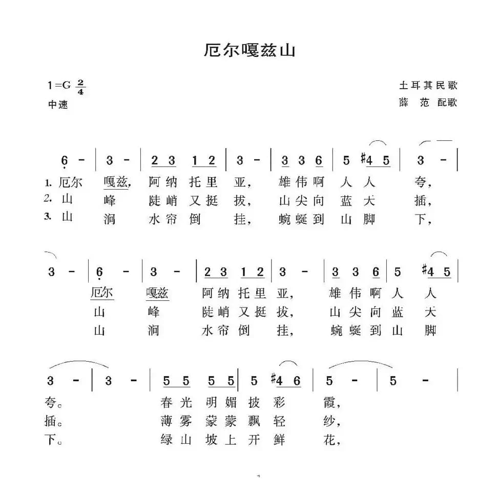 厄尔嘎兹山（土耳其民歌）